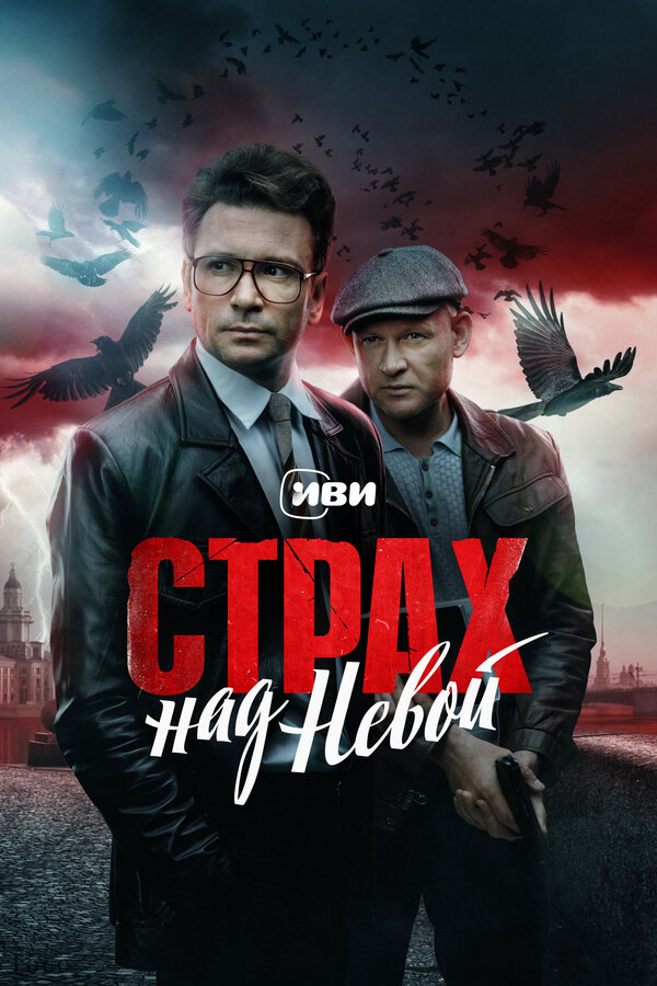 Страх над Невой - постер